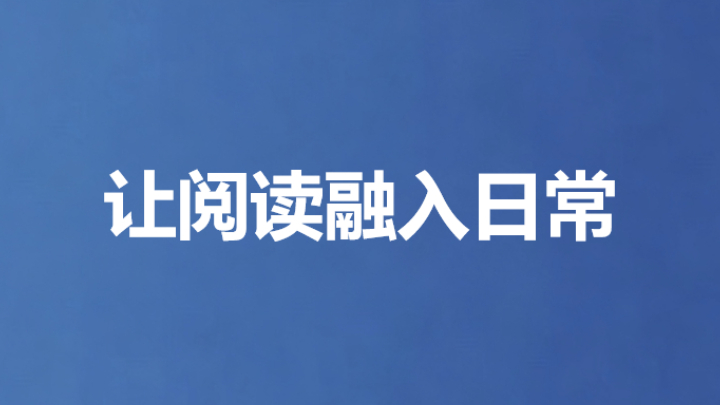 让阅读融入日常