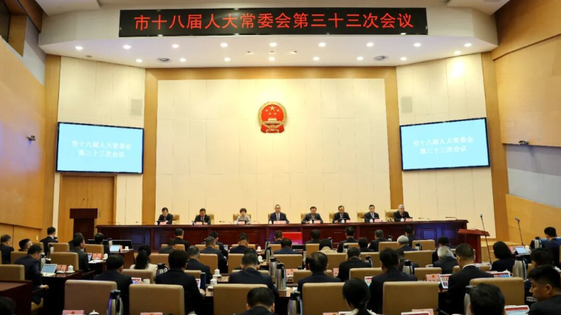 潍坊市十八届人大常委会第三十三次会议依法召开