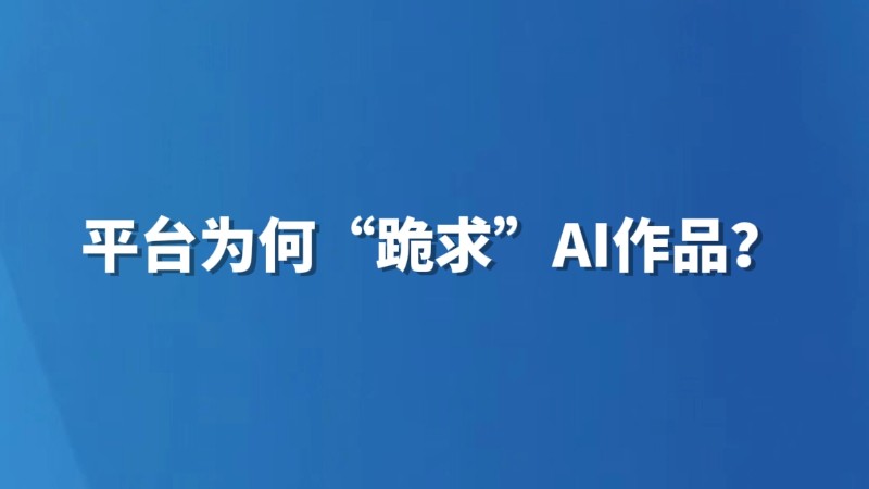 平台为何“跪求”AI作品？