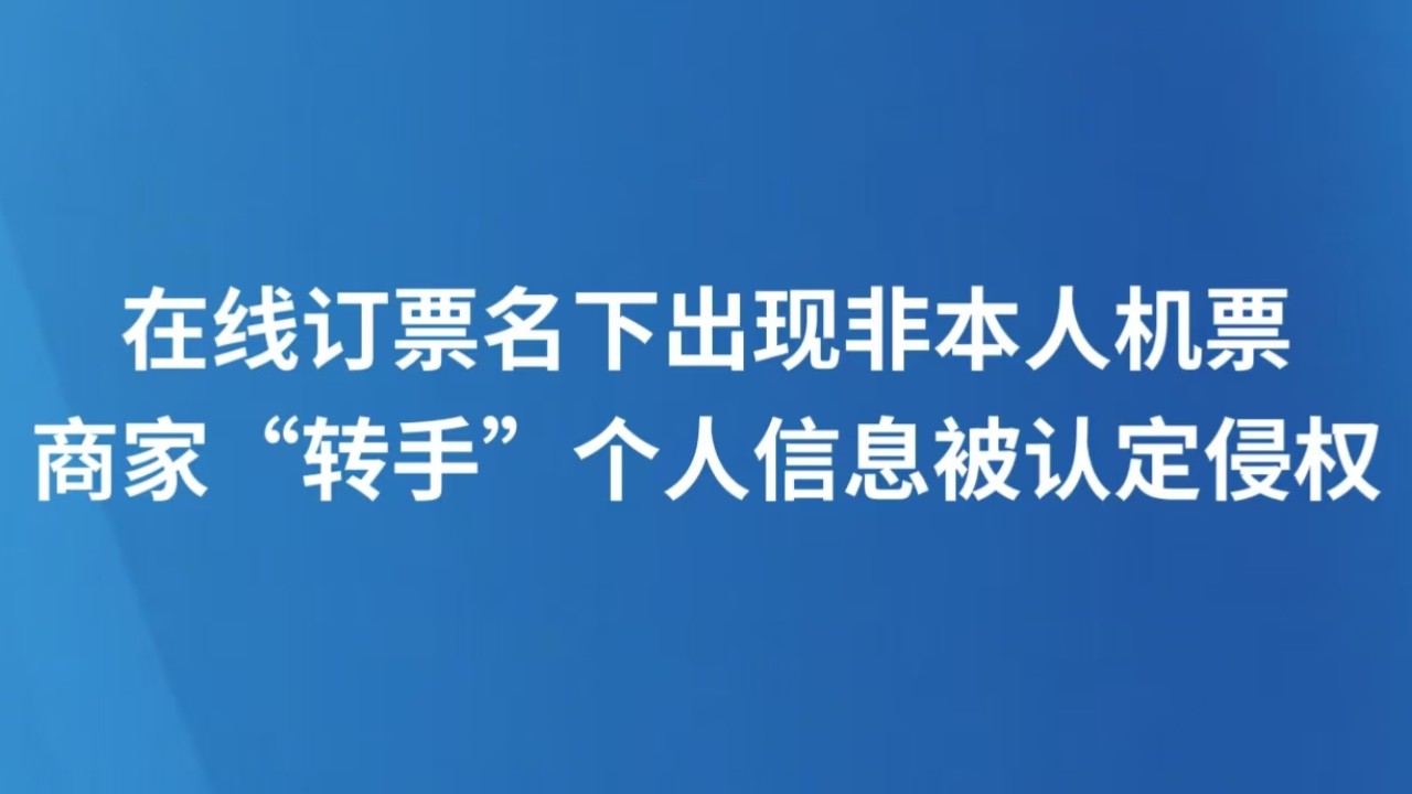 在线订票名下出现非本人机票 商家“转手”个人信息被认定侵权