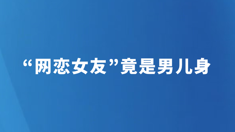 “网恋女友”竟是男儿身