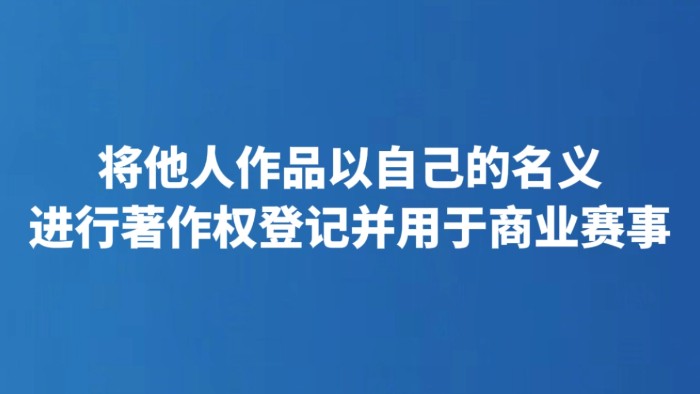 将他人作品以自己的名义进行著作权登记并用于商业赛事