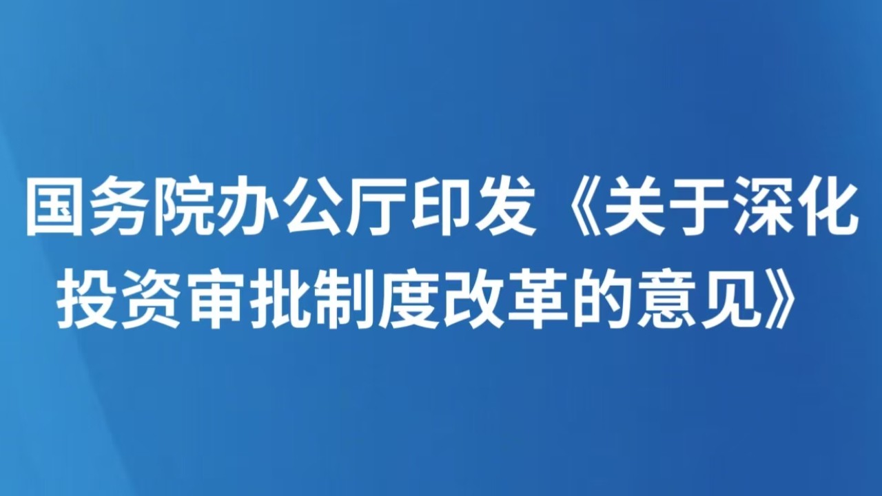 国务院办公厅印发《关于深化投资审批制度改革的意见》