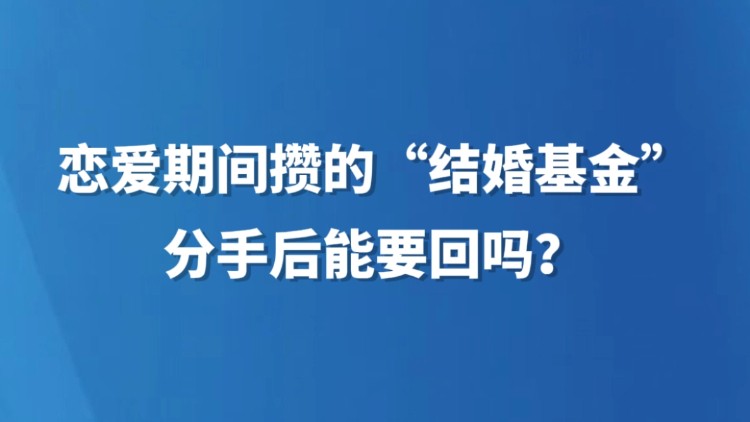 恋爱期间攒的“结婚基金” 分手后能要回吗？