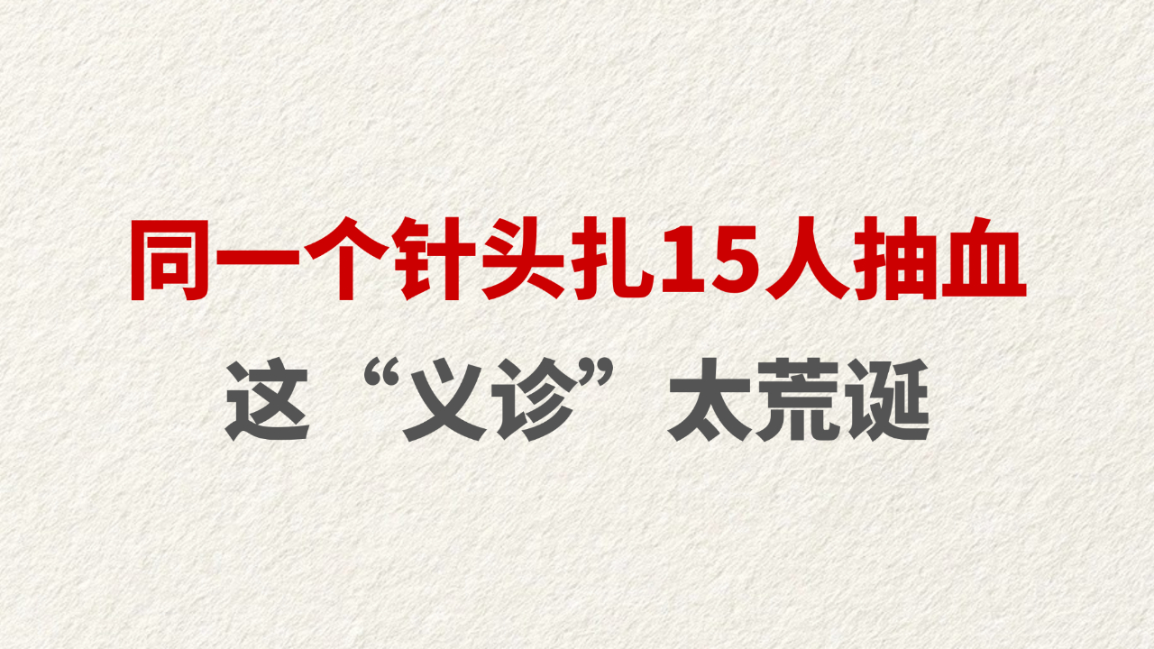 同一个针头扎15人抽血 这“义诊”太荒诞