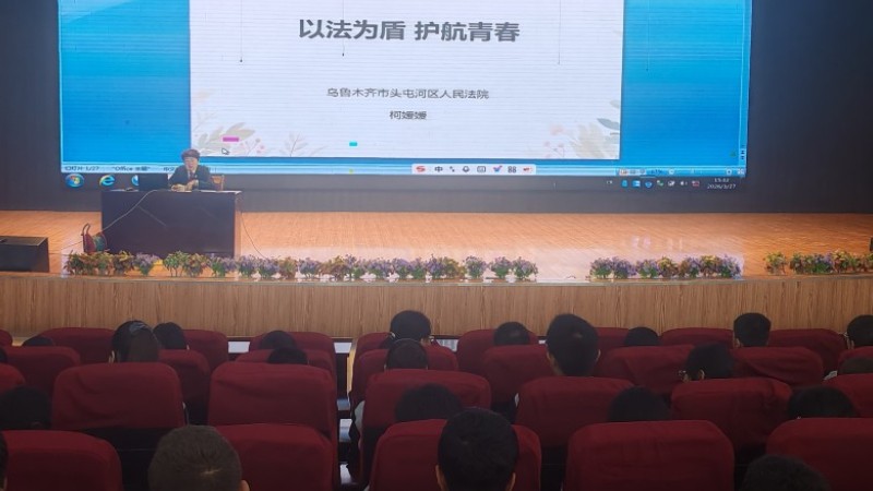 新疆乌鲁木齐市头屯河区人民法院：法治护航成长 守护青春校园