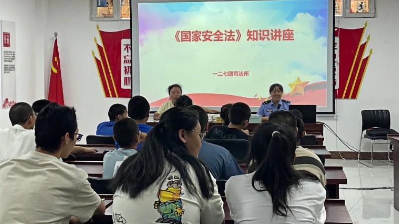 新疆生产建设兵团第七师一二七团司法所：法治护航成长 守护国家安全