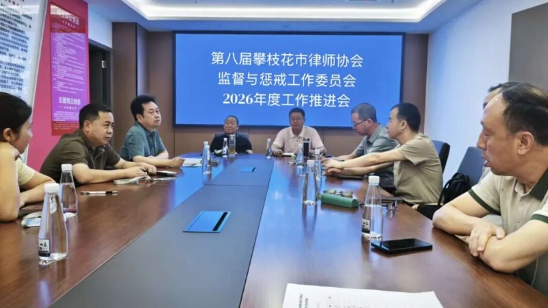 四川省攀枝花市律师协会监督与惩戒工作委员会召开2026年度工作推进会
