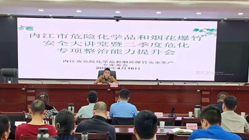 四川省内江召开危险化学品和烟花爆竹安全大讲堂暨二季度危化领域专项整治能力提升会