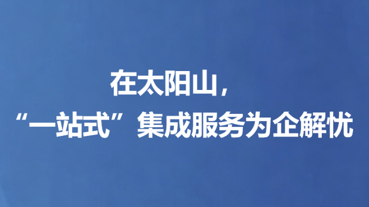 在太阳山，“一站式”集成服务为企解忧