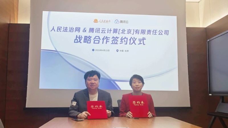 人民法治网与腾讯云签署战略合作协议 以数字科技助力平安中国建设