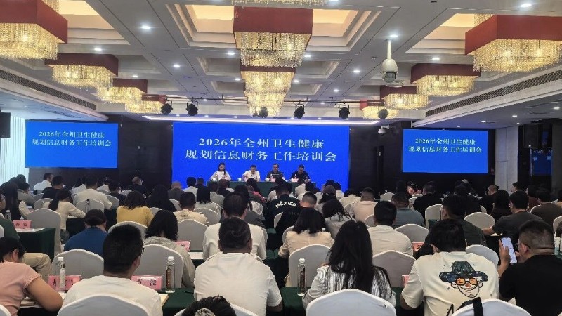 2026年四川省凉山州卫生健康规划信息财务工作培训会召开