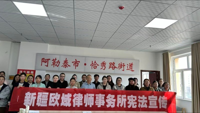 新疆阿勒泰市恰秀路街道开展“宪法进机关”专题讲座 提升基层干部依法履职能力