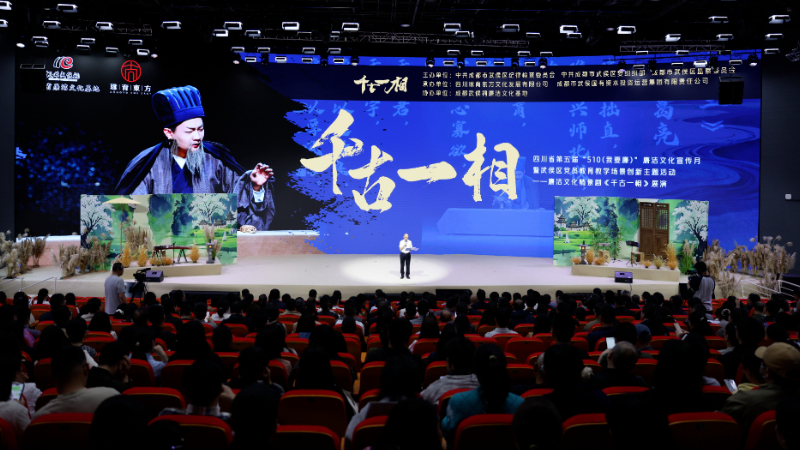 廉洁情景剧《千古一相》精彩启幕成都市武侯区廉洁文化宣传月