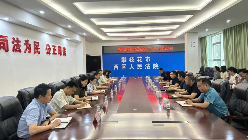 深化法检协作 凝聚司法合力 共护公平正义——攀枝花西区法院与西区检察院召开工作交流座谈会