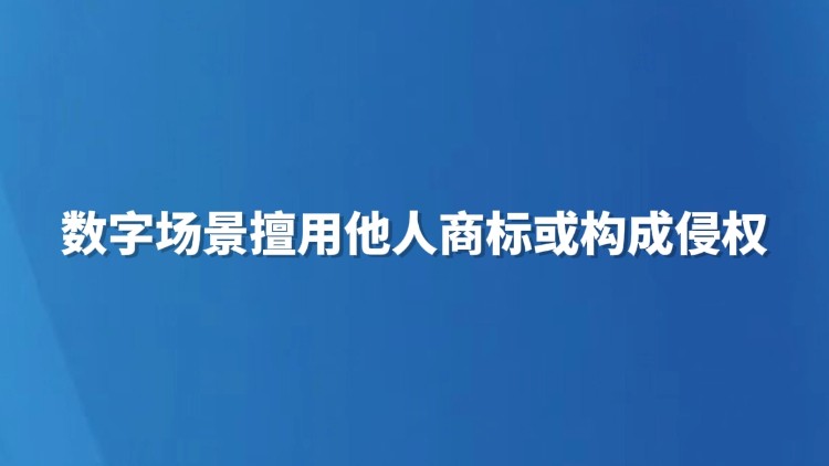 数字场景擅用他人商标或构成侵权