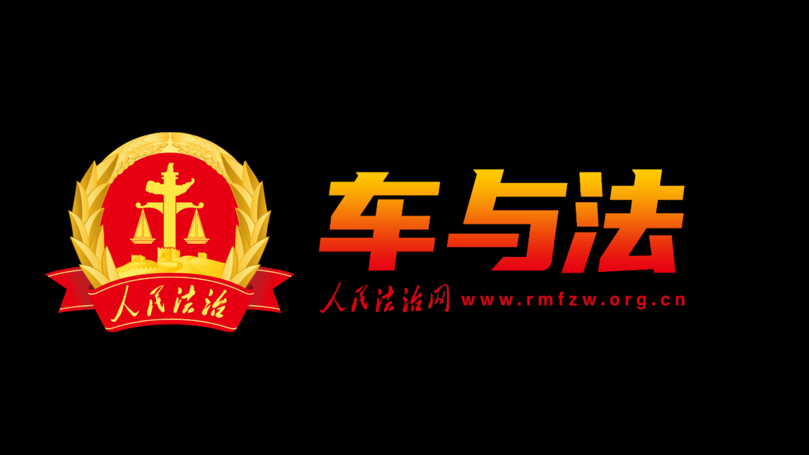 车与法约您“攻略”世界最大车展