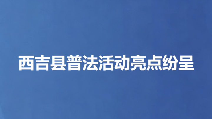 西吉县普法活动亮点纷呈