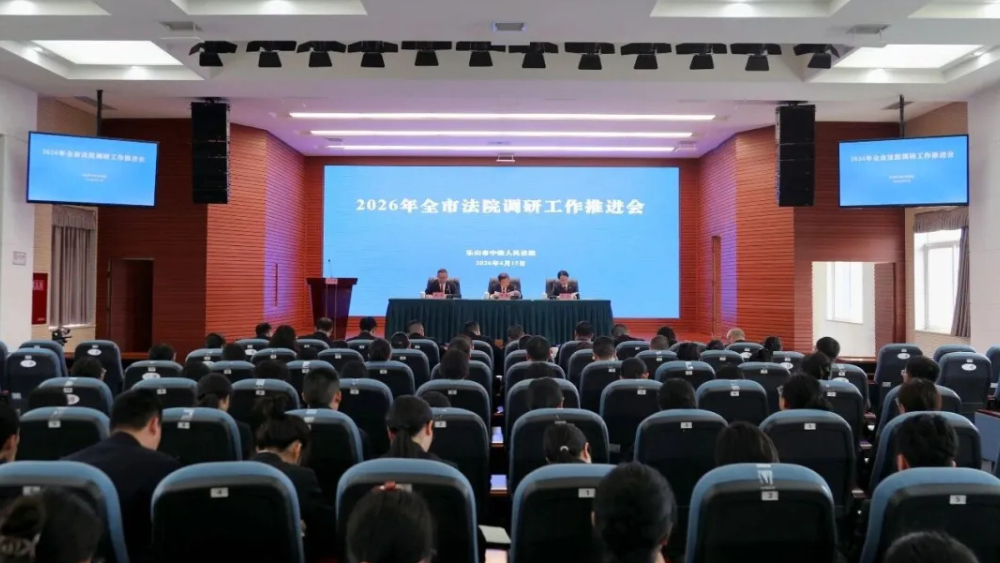 乐山中院召开全市法院调研工作推进会