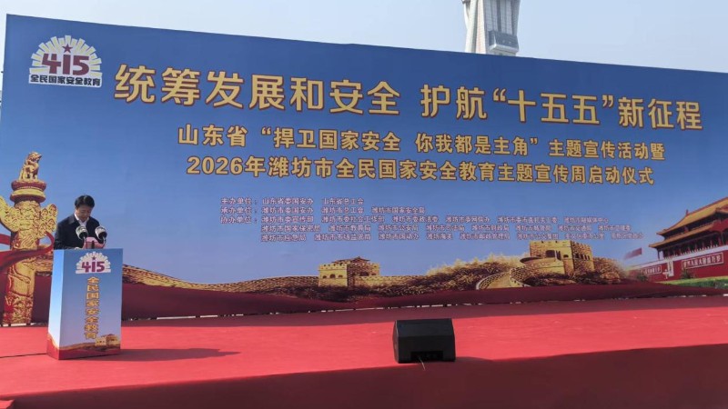 山东省“捍卫国家安全 你我都是主角”主题宣传活动在潍坊启动