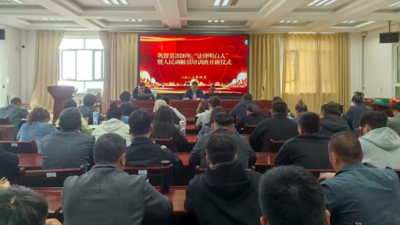 新疆巩留县司法局举办2026年“法律明白人”暨人民调解员培训会