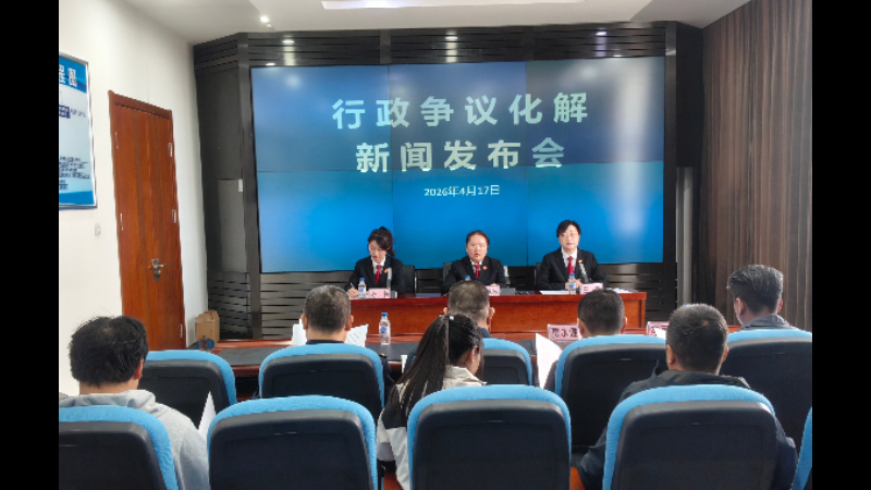 吉林长春宽城法院召开行政争议化解新闻发布会