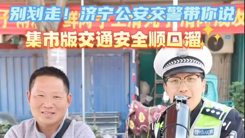 济宁公安再发力！交通+国安干货，看完安全感拉满