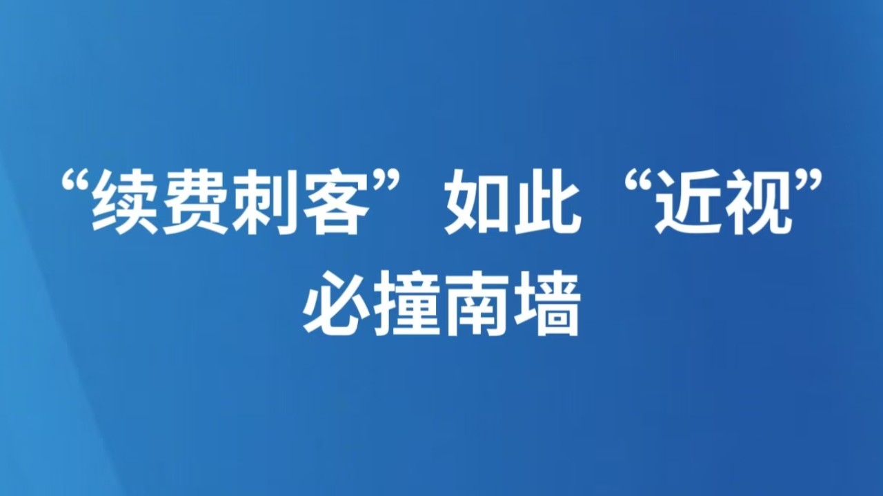 “续费刺客”如此“近视”，必撞南墙