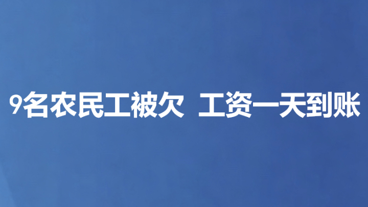 9名农民工被欠 工资一天到账
