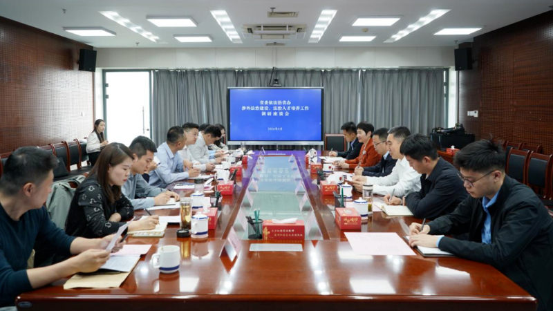 省委依法治省办调研组赴潍坊市调研涉外法治建设及法治化营商环境工作