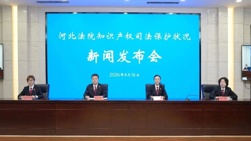 河北高院发布2025年河北法院知识产权司法保护状况白皮书