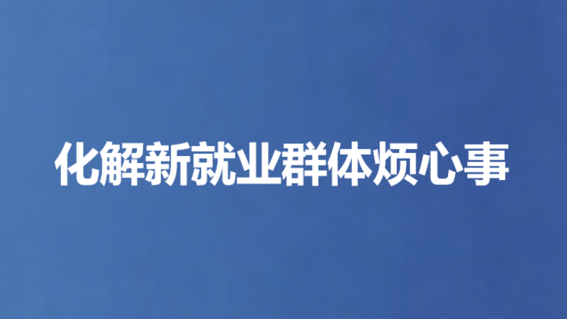 化解新就业群体烦心事