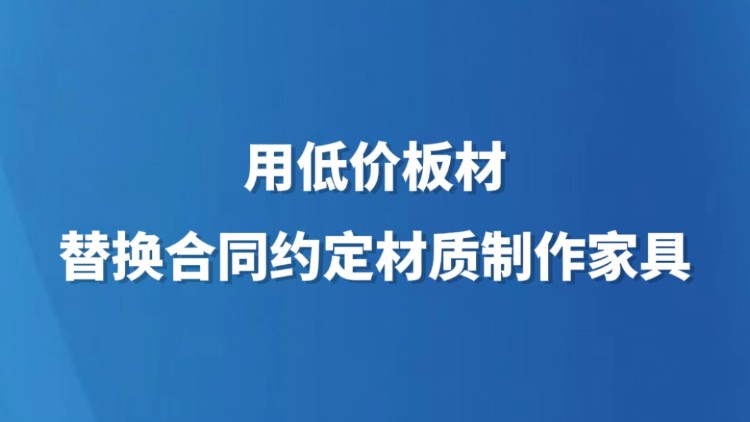 用低价板材替换合同约定材质制作家具