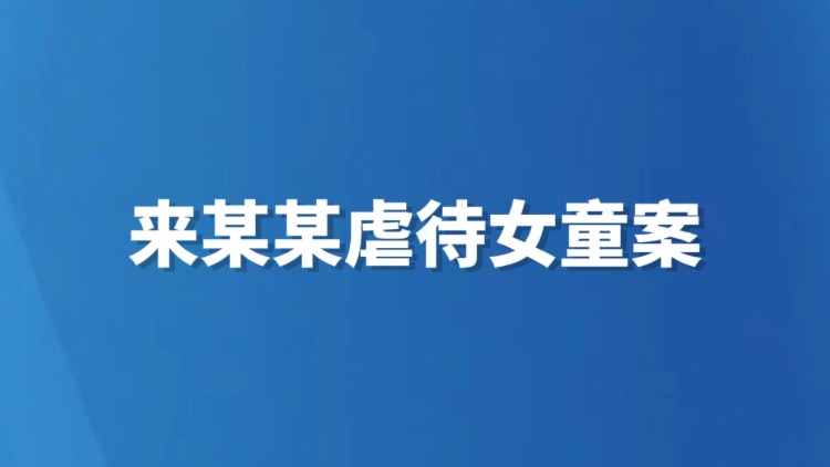 来某某虐待女童案