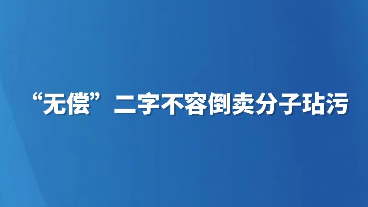 “无偿”二字不容倒卖分子玷污