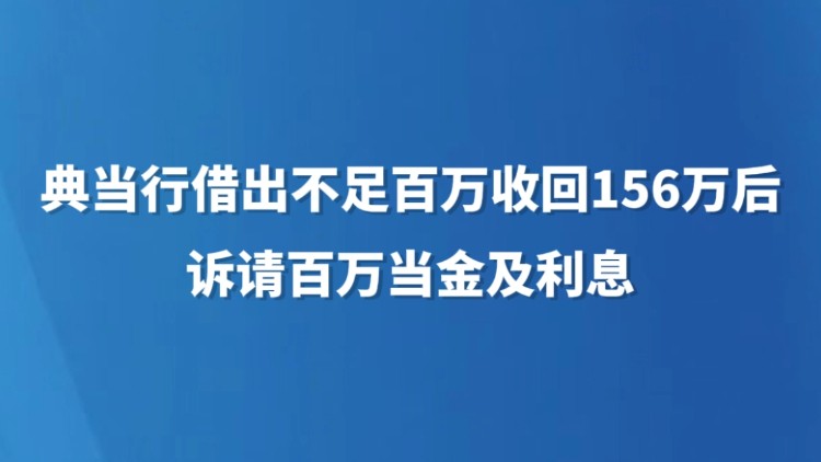 典当行借出不足百万收回156万后诉请百万当金及利息