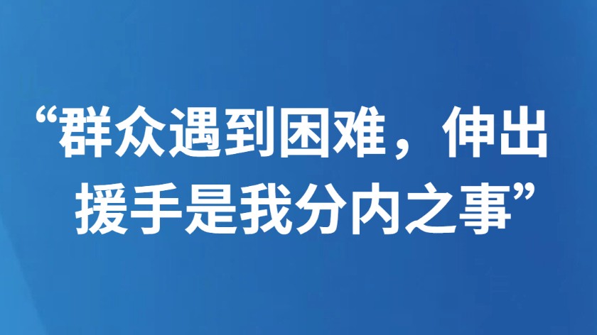“群众遇到困难，伸出援手是我分内之事”