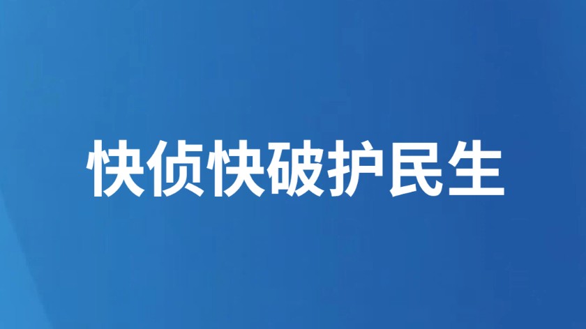 快侦快破护民生
