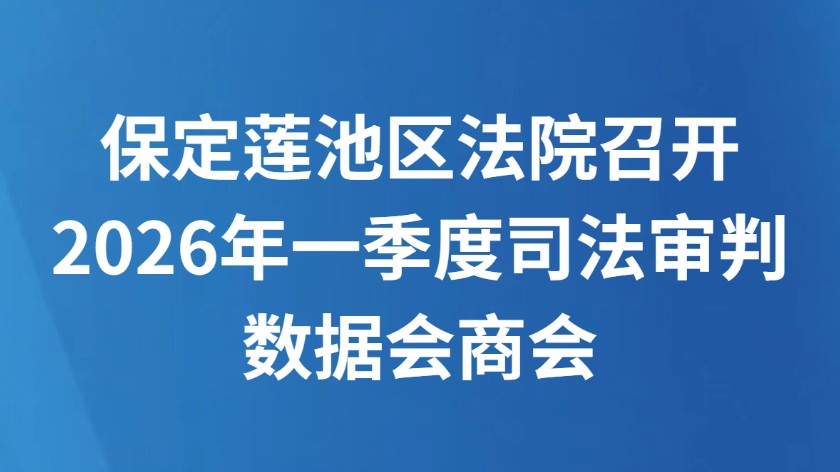 保定莲池区法院召开2026年一季度司法审判数据会商会