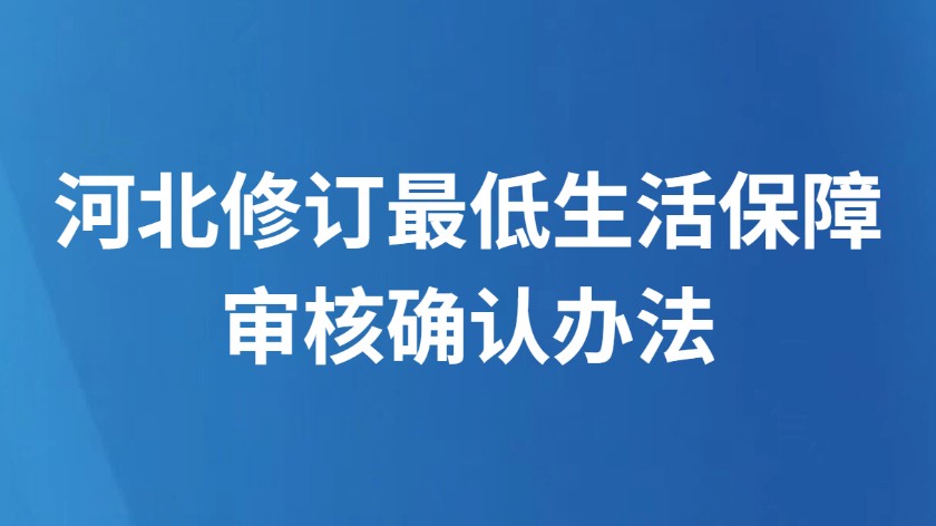 河北修订最低生活保障审核确认办法