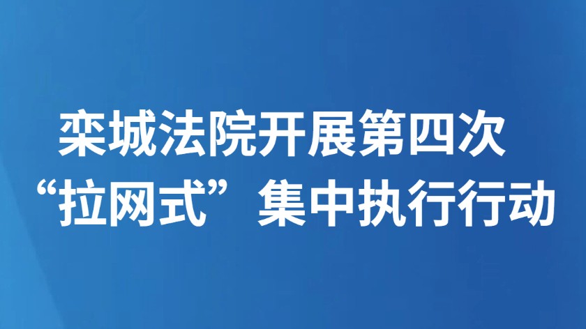 栾城法院开展第四次“拉网式”集中执行行动