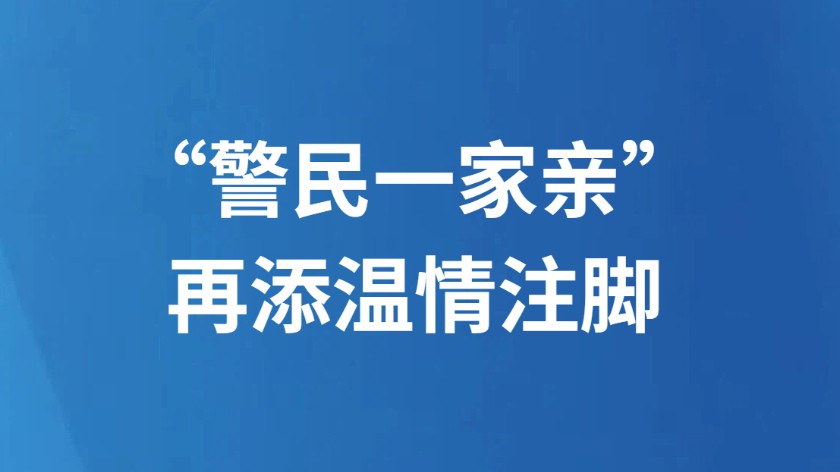 “警民一家亲”再添温情注脚