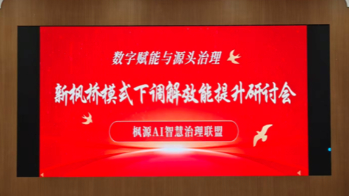 AI赋能调解 “枫桥经验”释放新动能——新枫桥模式研讨会在枫源村举行