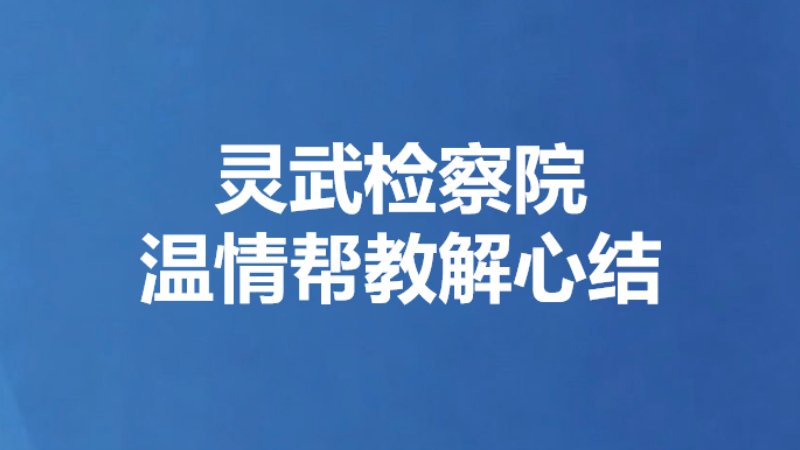 灵武检察院温情帮教解心结