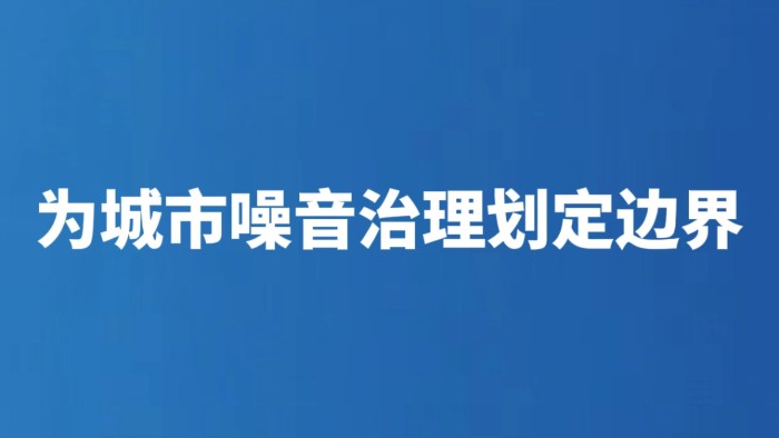 为城市噪音治理划定边界