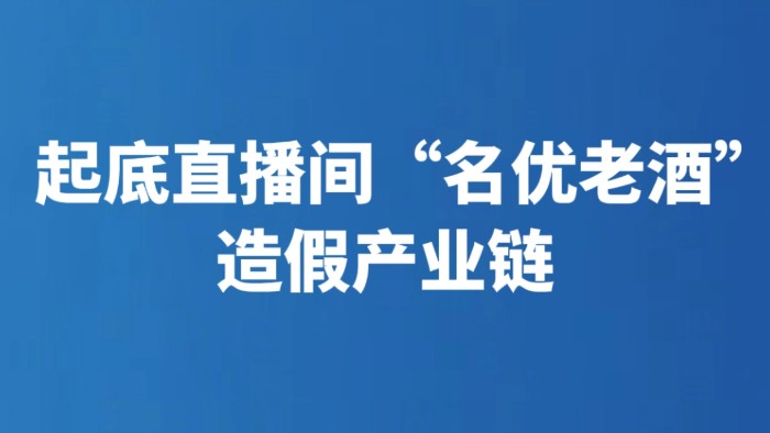 起底直播间“名优老酒”造假产业链