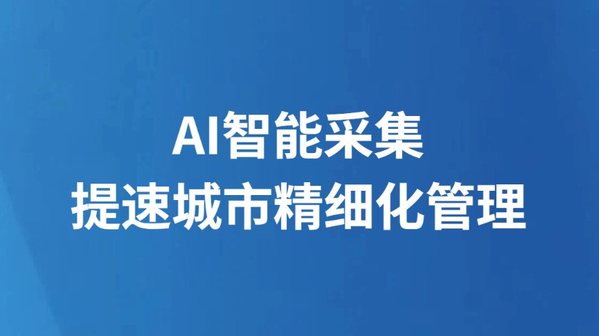 AI智能采集提速城市精细化管理