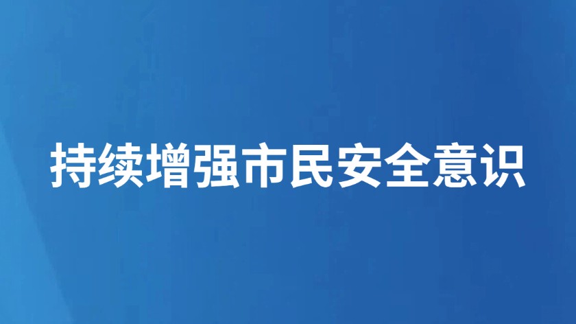 持续增强市民安全意识
