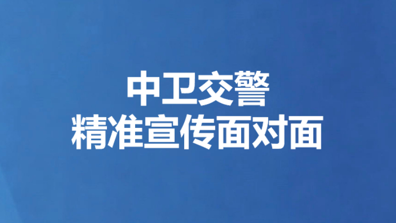 中卫交警精准宣传面对面