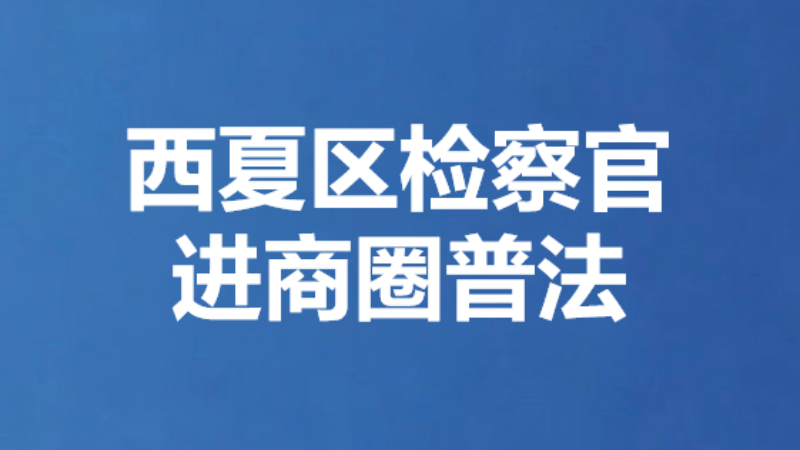 西夏区检察官进商圈普法